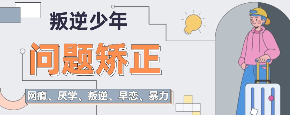 广州专业的全封闭戒网瘾叛逆少年管教学校-叛逆期孩子改造基地名单